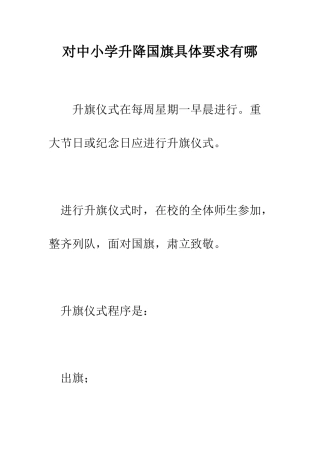 对中小学升降国旗具体要求有哪
