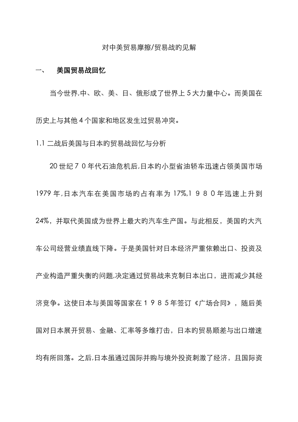 对中美贸易摩擦的看法_第1页