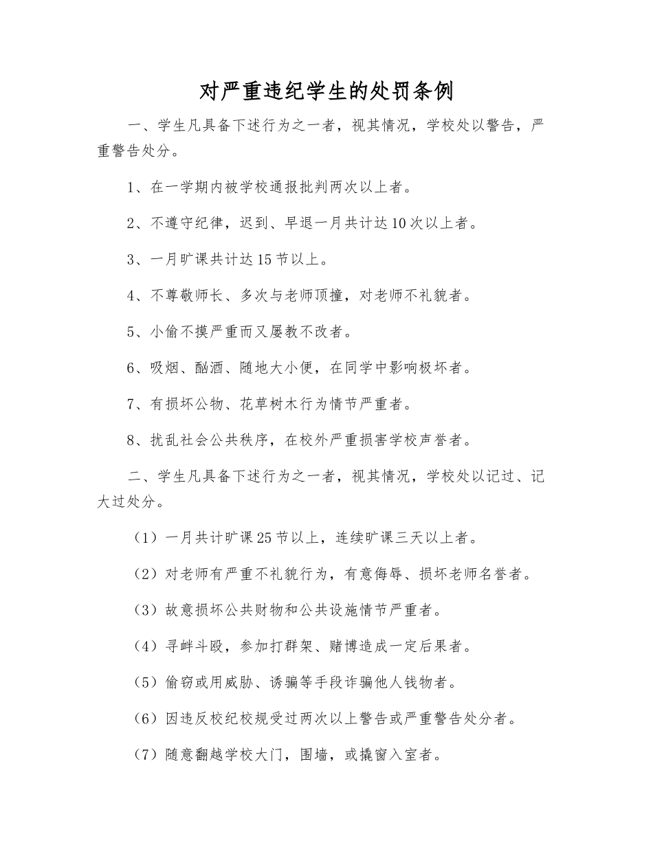 对严重违纪学生的处罚条例_第1页