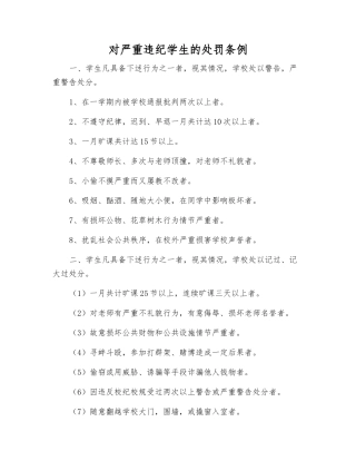 对严重违纪学生的处罚条例