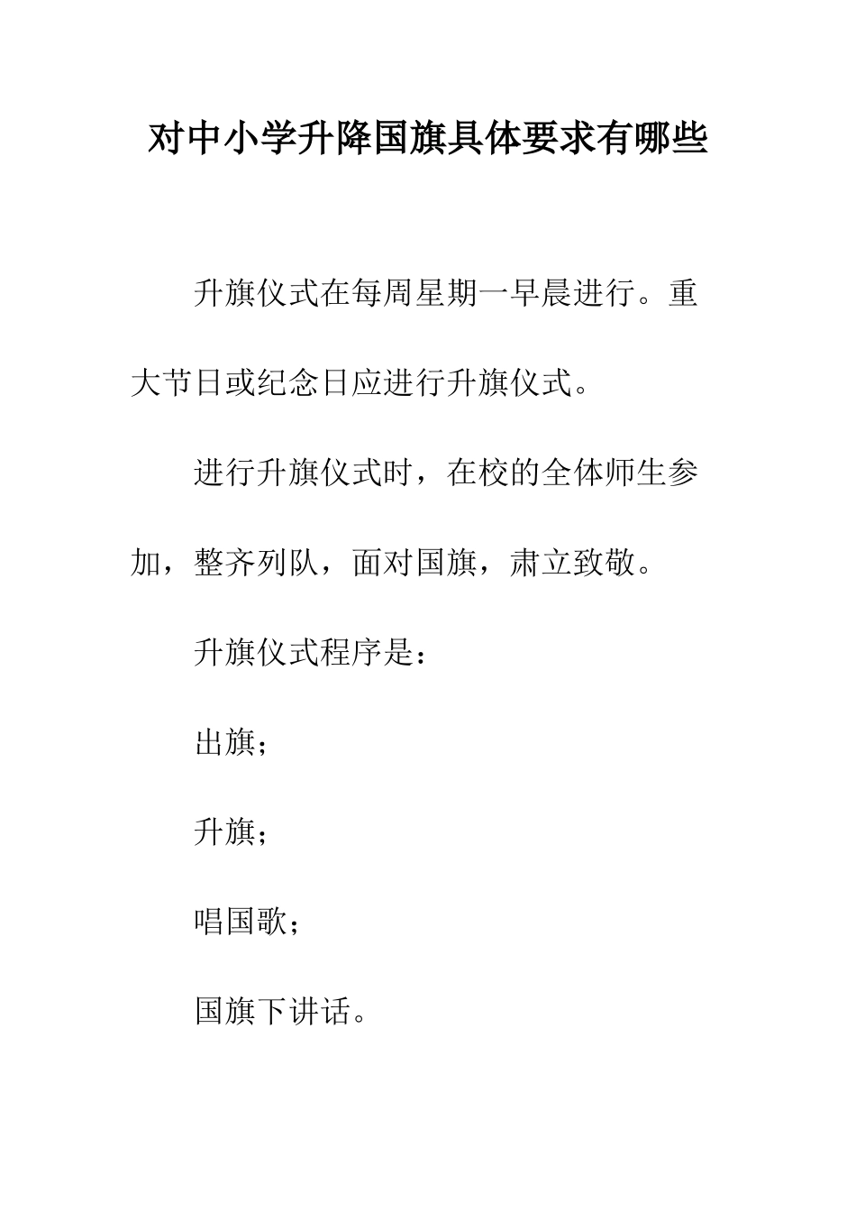 对中小学升降国旗具体要求有哪些_第1页
