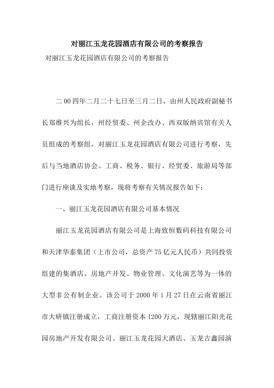 对丽江玉龙花园酒店有限公司的考察报告_第1页