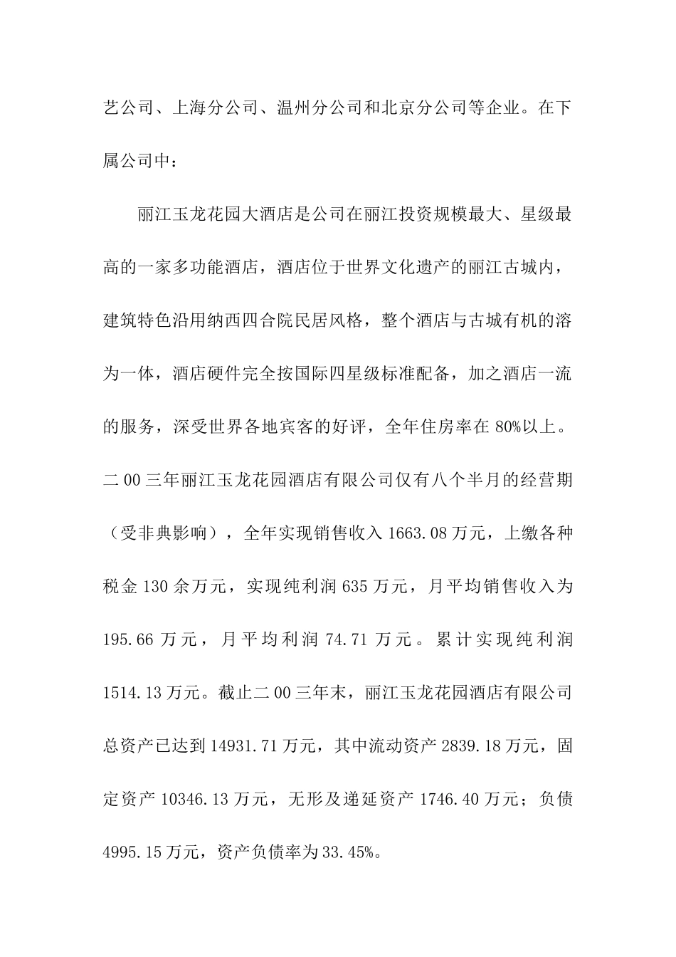 对丽江玉龙花园酒店有限公司的考察报告_第2页