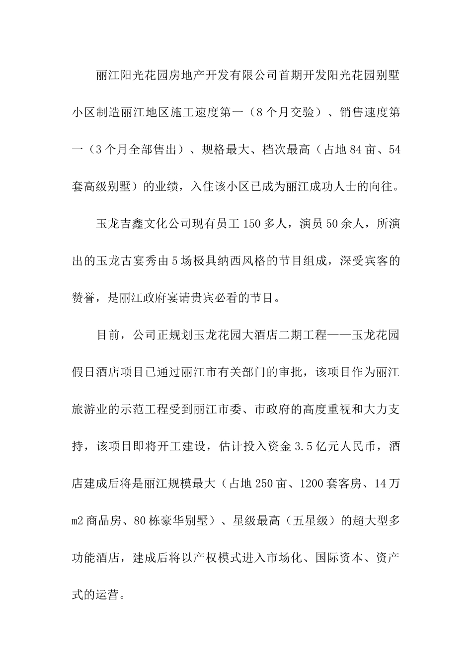 对丽江玉龙花园酒店有限公司的考察报告_第3页