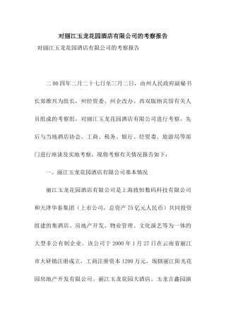 对丽江玉龙花园酒店有限公司的考察报告