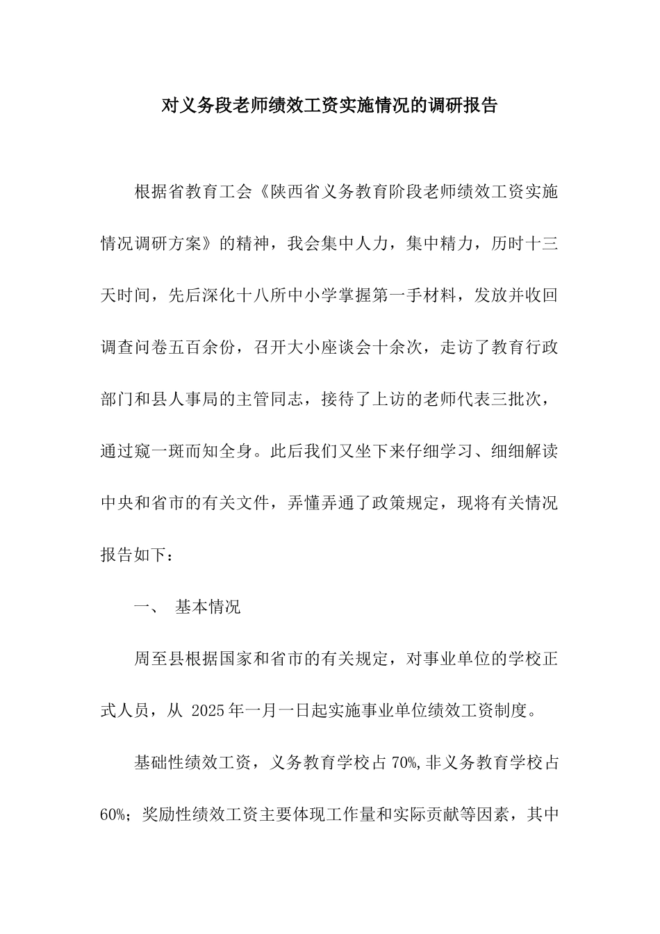 对义务段教师绩效工资实施情况的调研报告_第1页