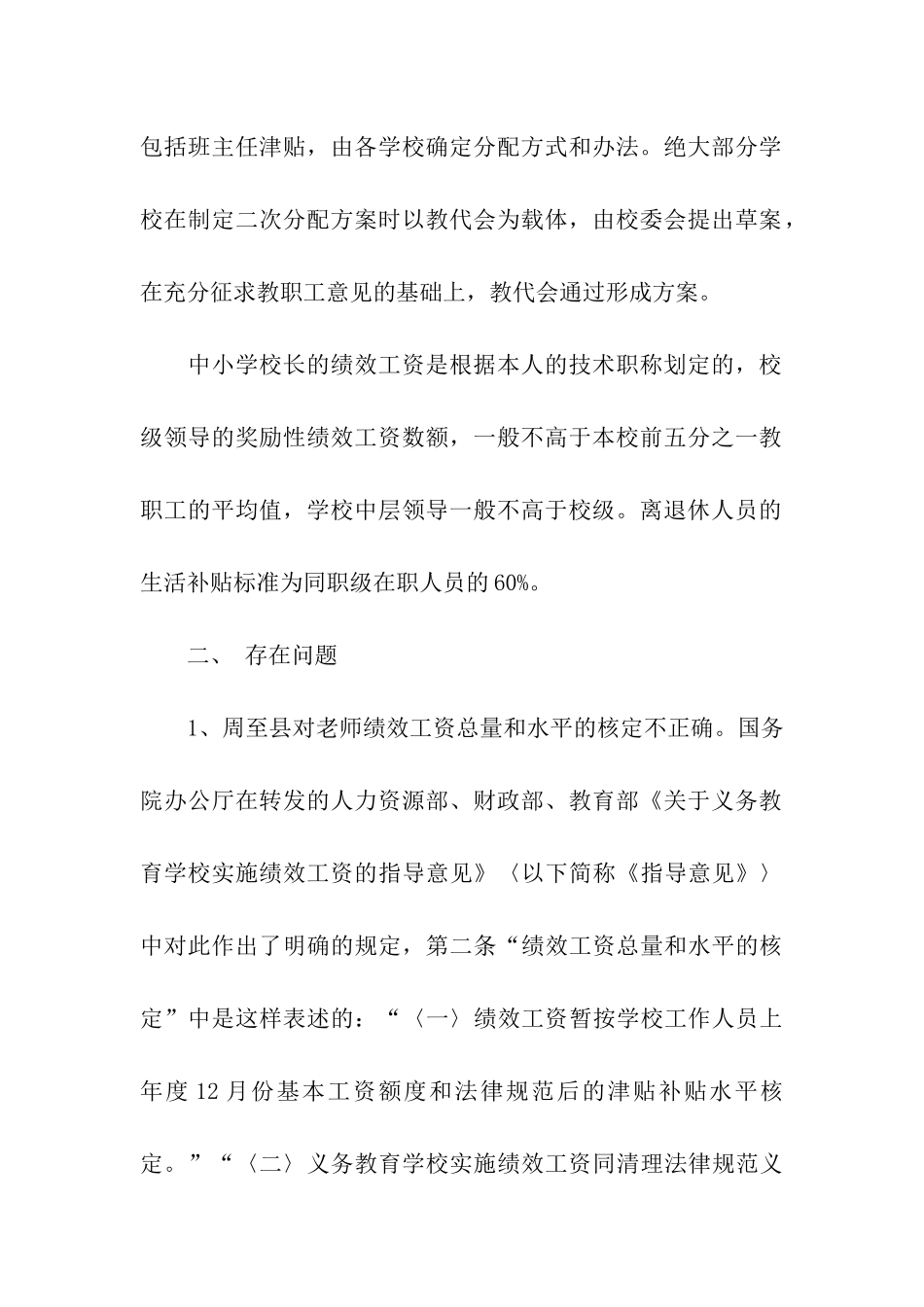 对义务段教师绩效工资实施情况的调研报告_第2页