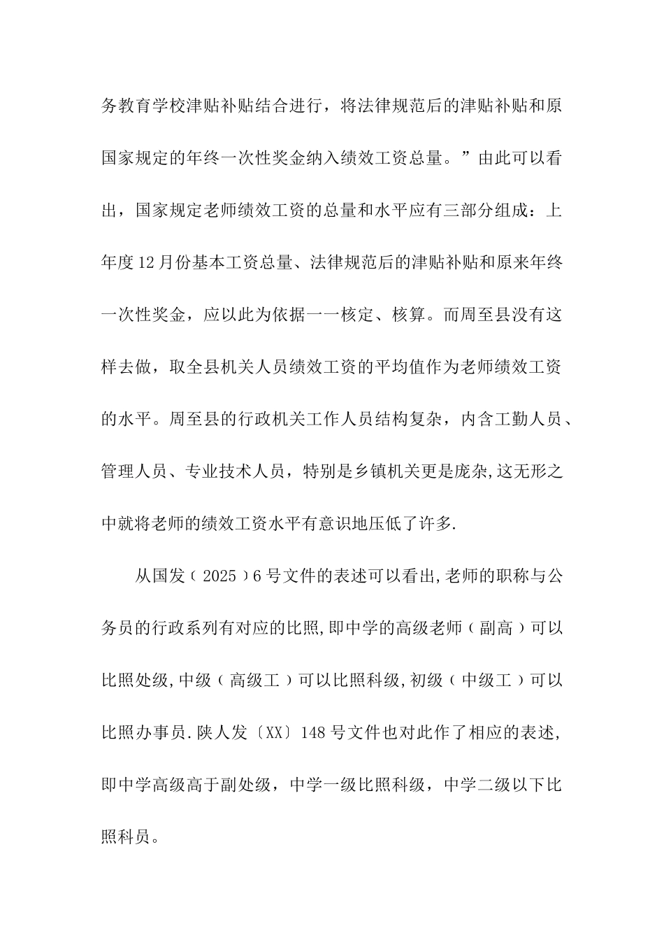 对义务段教师绩效工资实施情况的调研报告_第3页