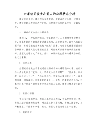 对事故发生之前人的心理状态分析