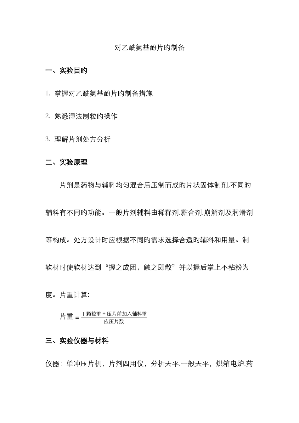 对乙酰氨基酚片的制备_第1页