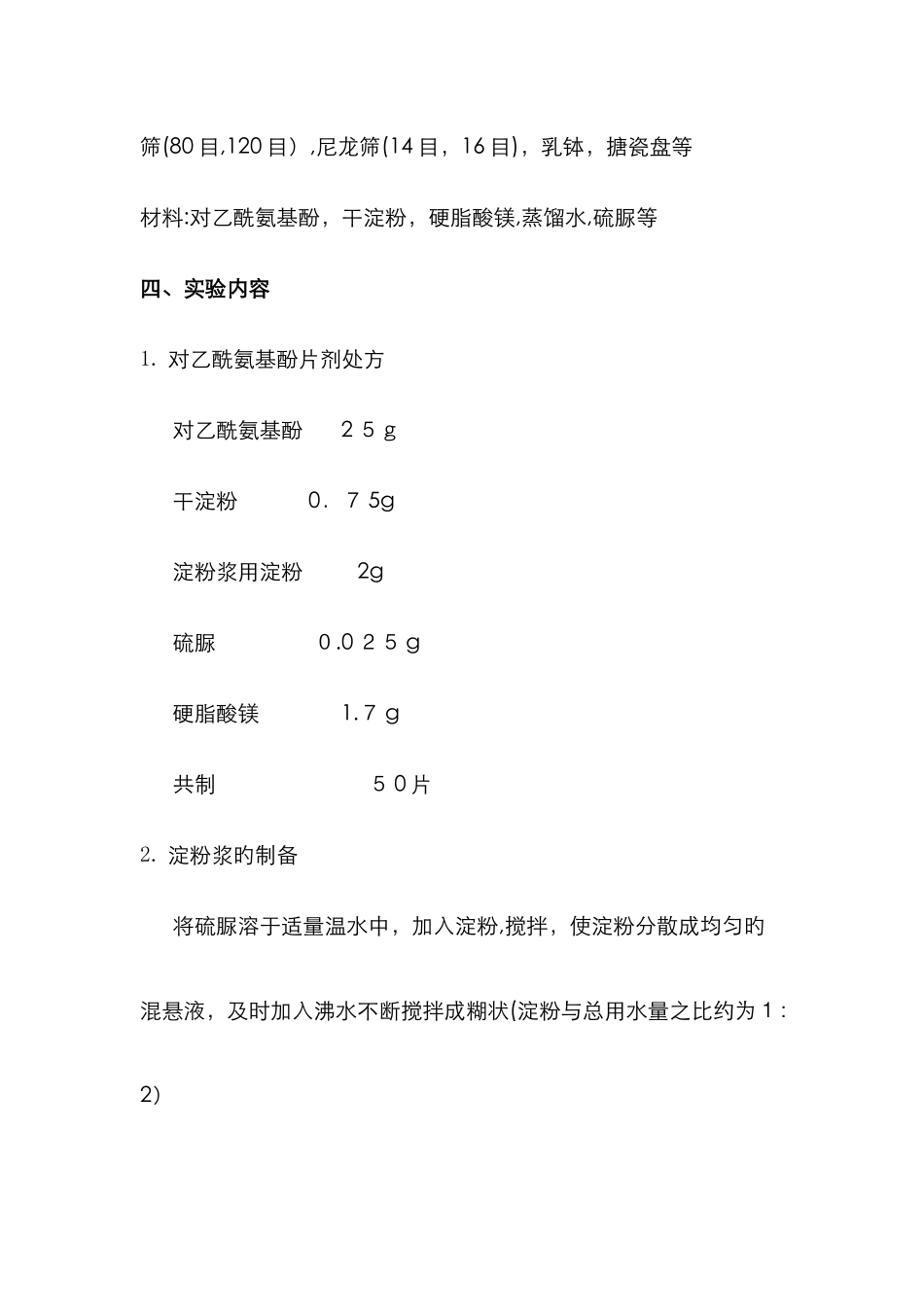 对乙酰氨基酚片的制备_第2页