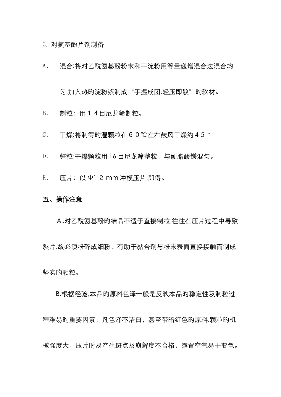 对乙酰氨基酚片的制备_第3页