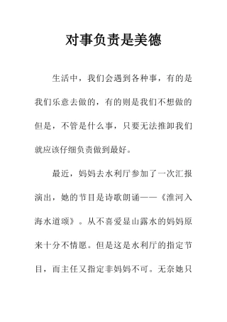 对事负责是美德