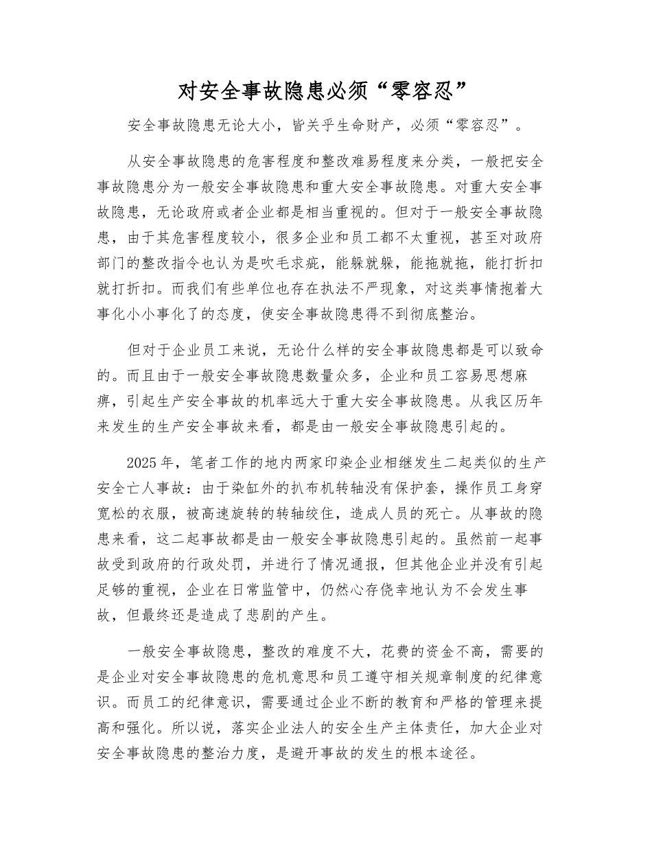 对事故隐患必须“零容忍”_第1页