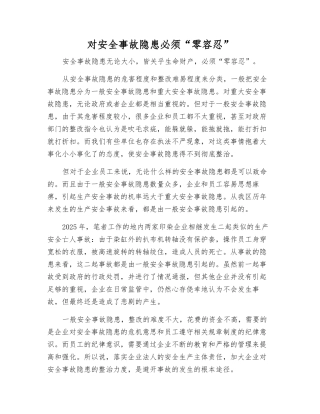 对事故隐患必须“零容忍”