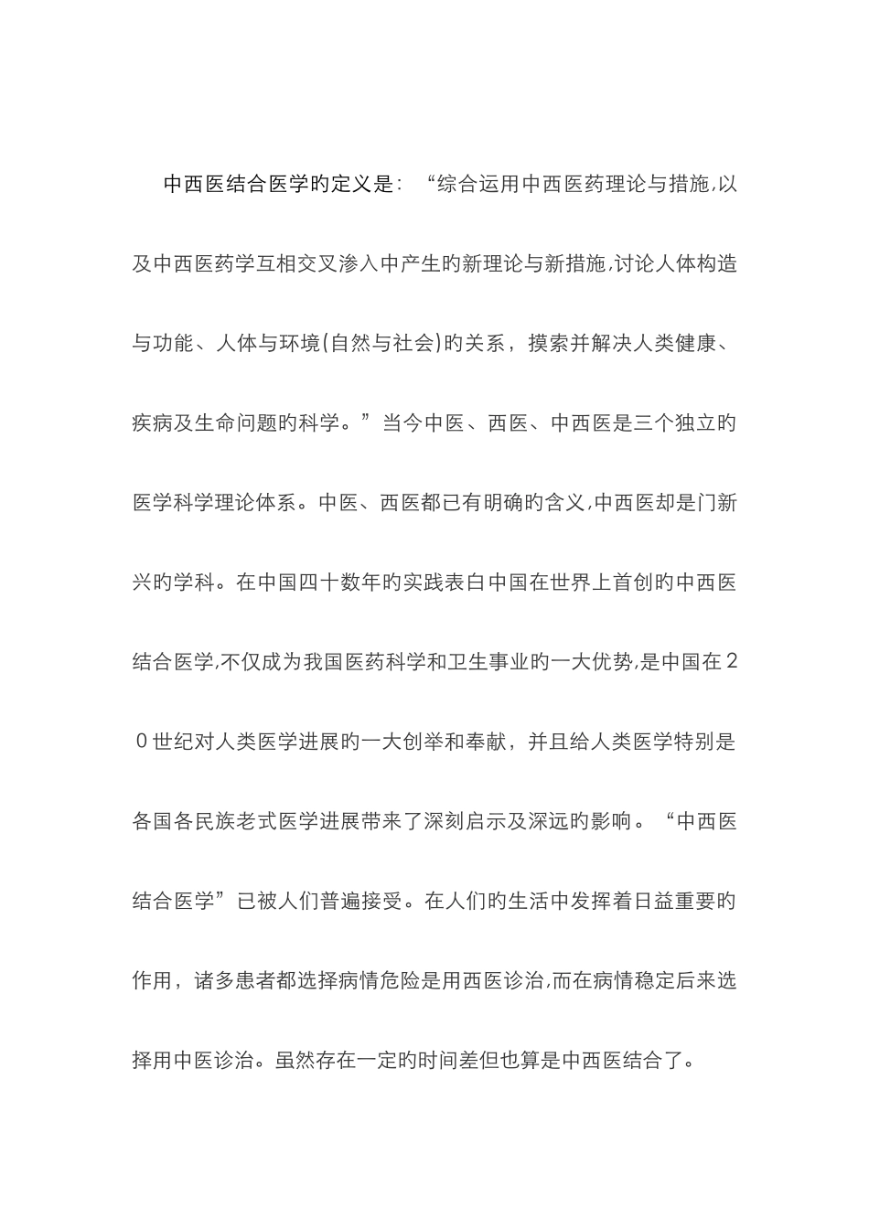 对中西医结合的理解_第1页