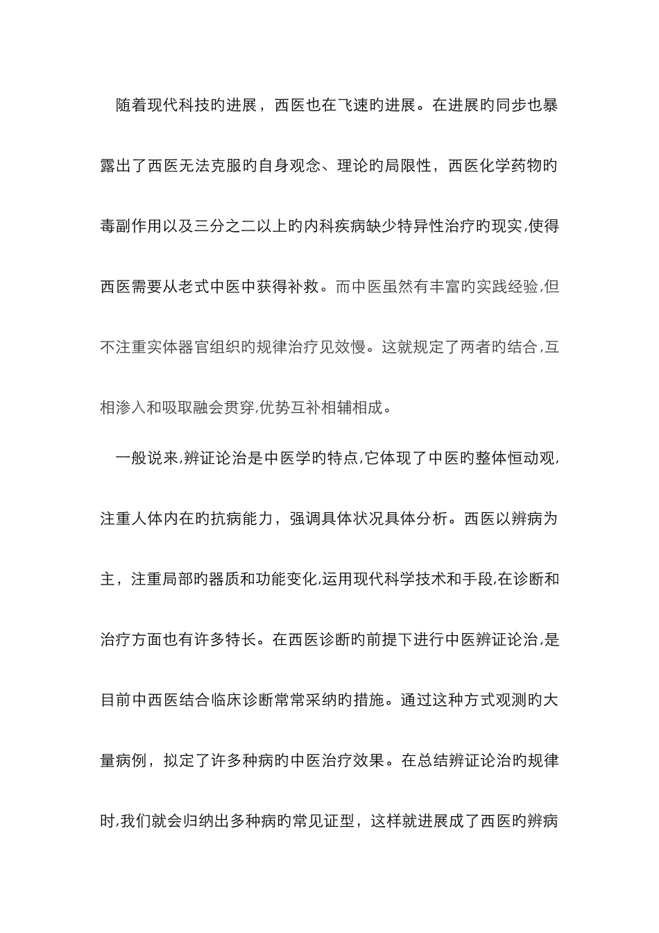 对中西医结合的理解_第2页