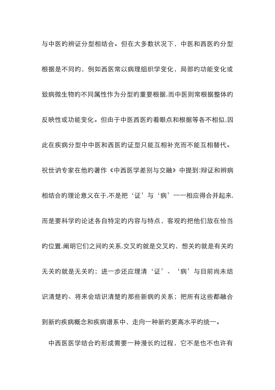 对中西医结合的理解_第3页