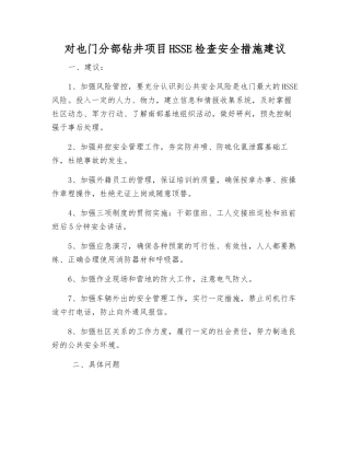 对也门分部钻井项目HSSE检查安全措施建议