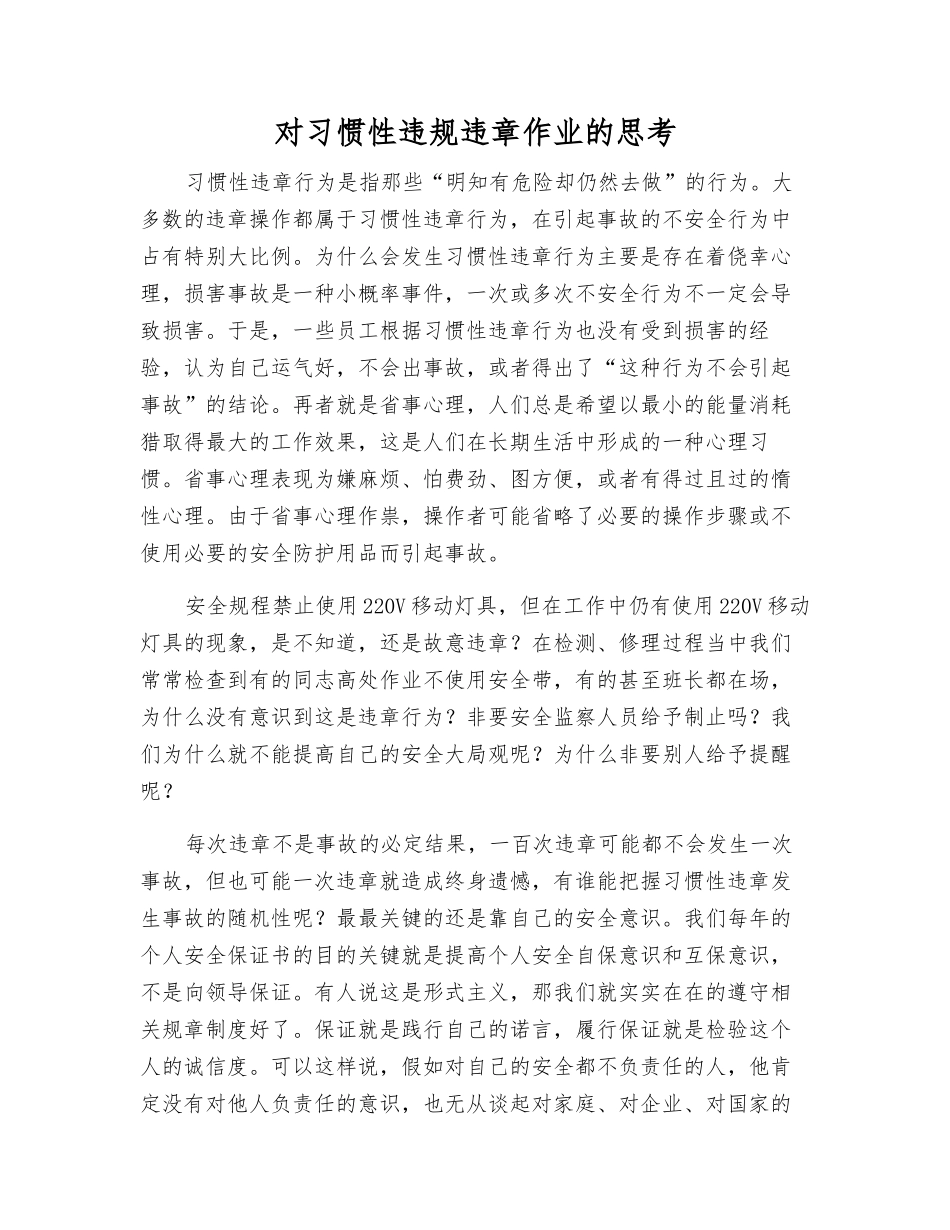 对习惯性违章作业的思考_第1页