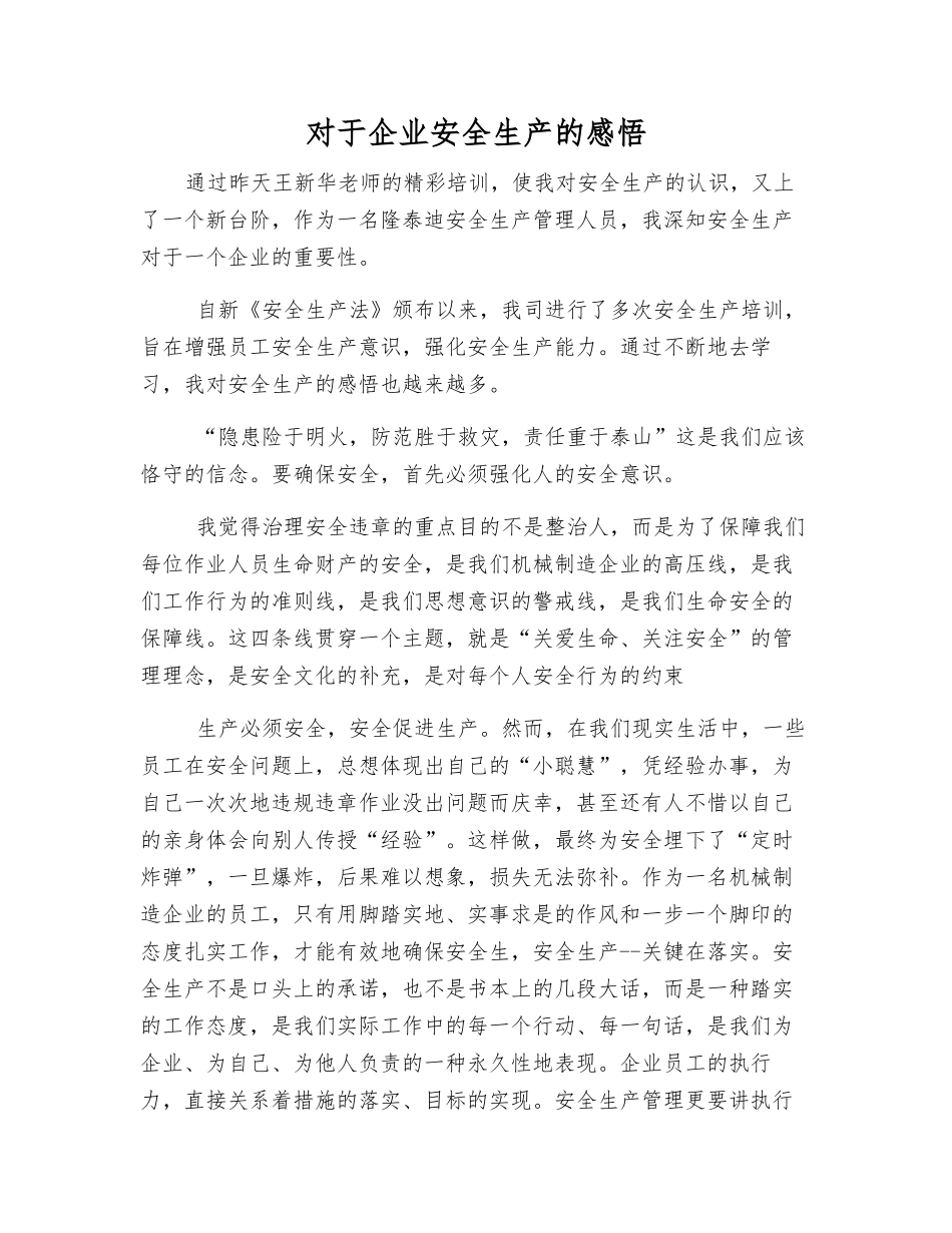 对于企业安全生产的感悟_第1页