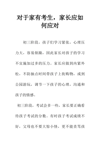 对于家有考生-家长应如何应对
