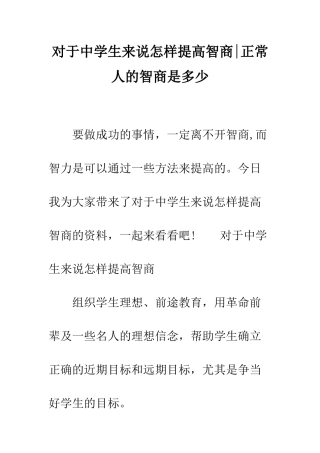 对于中学生来说怎样提高智商-正常人的智商是多少