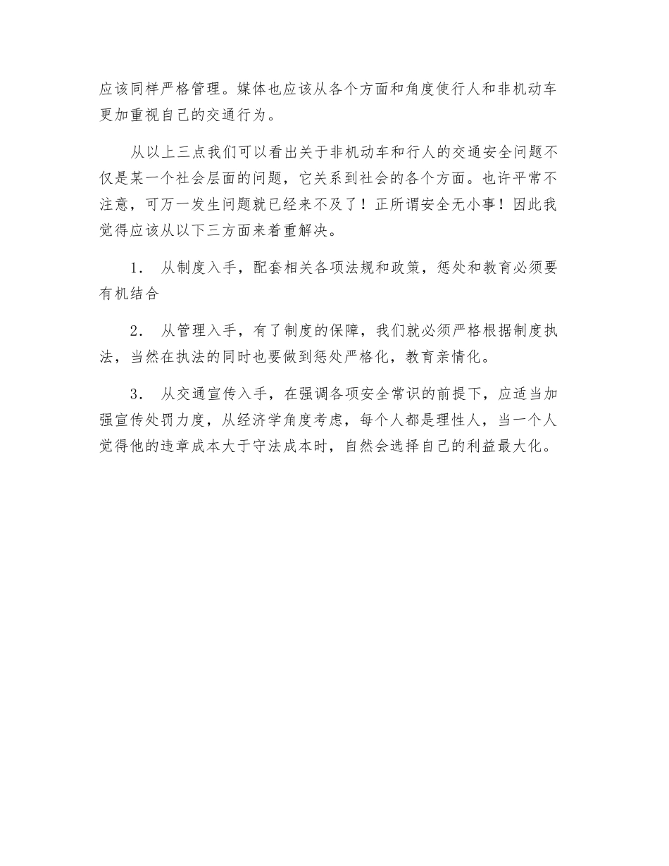 对于交通管理的一点思考_第2页