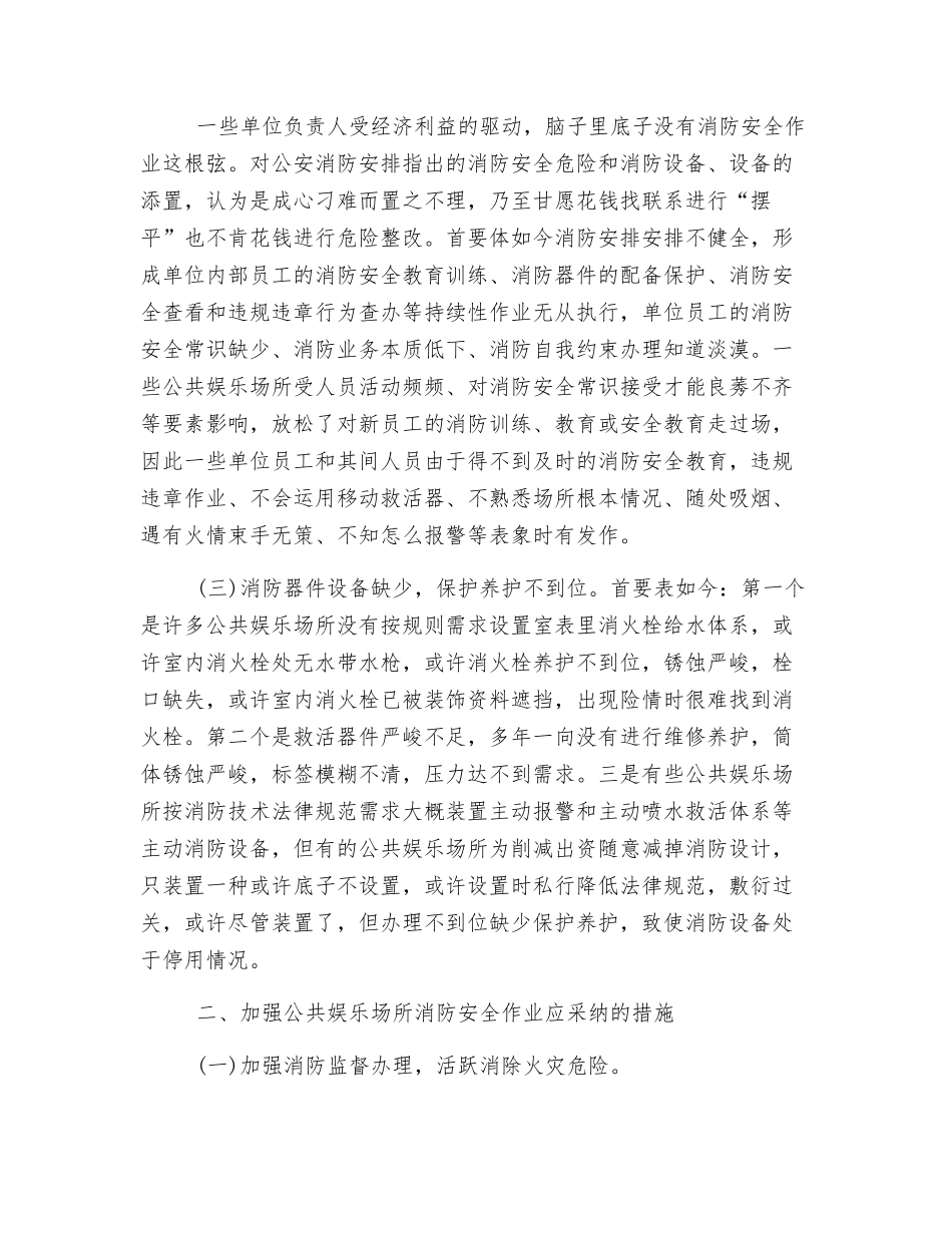 对于加强公共娱乐场所消防安全管理的思考_第2页