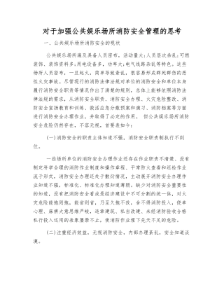 对于加强公共娱乐场所消防安全管理的思考