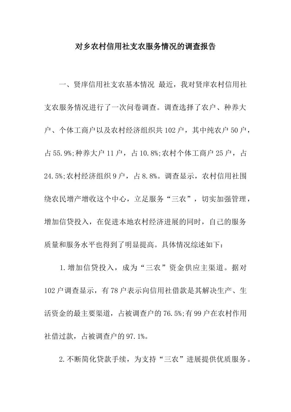 对乡农村信用社支农服务情况的调查报告_第1页