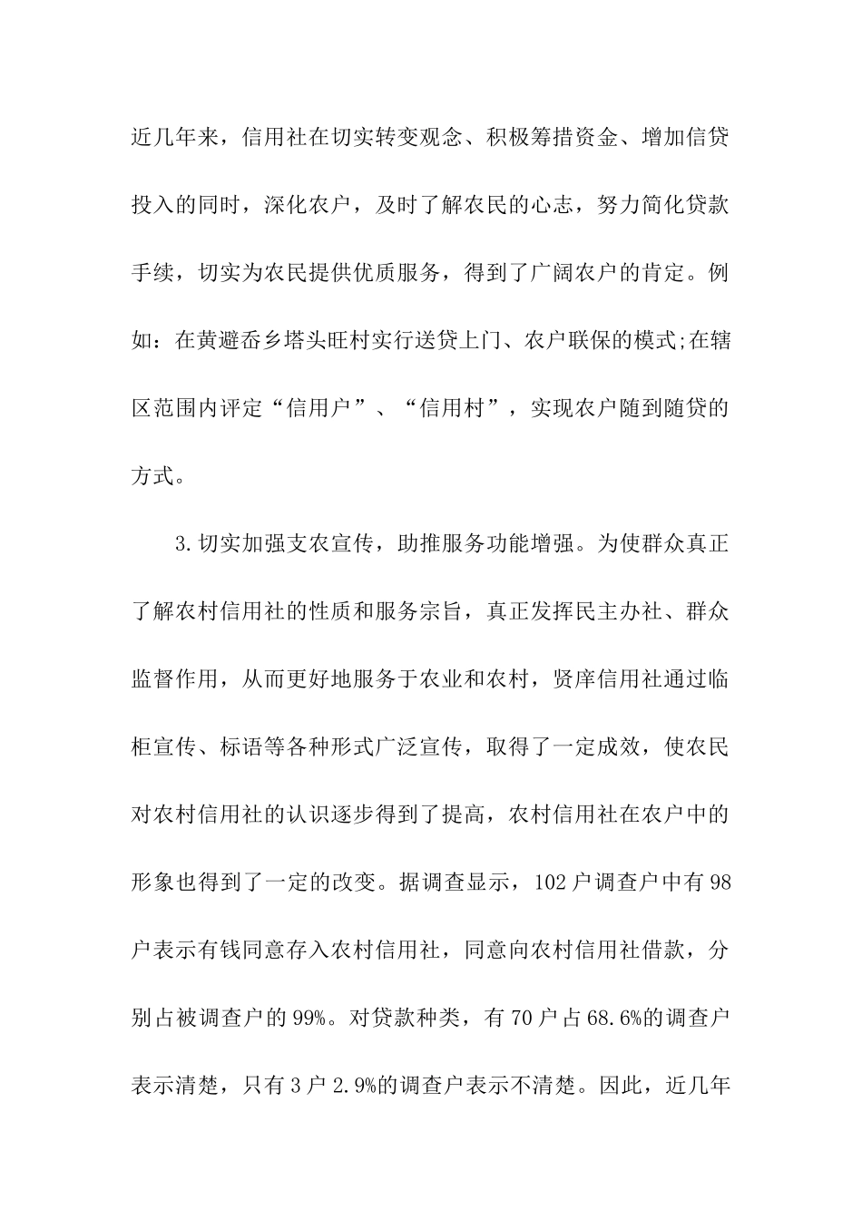 对乡农村信用社支农服务情况的调查报告_第2页