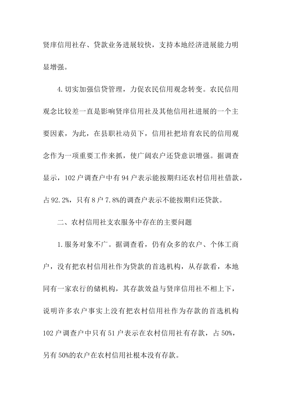 对乡农村信用社支农服务情况的调查报告_第3页