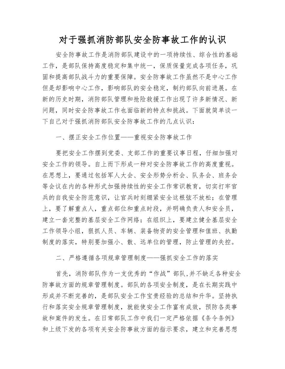 对于抓好消防部队安全防事故工作的认识_第1页