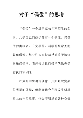 对于“偶像”的思考