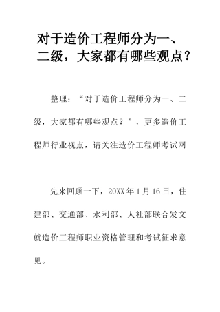 对于造价工程师分为一、二级-大家都有哪些观点？