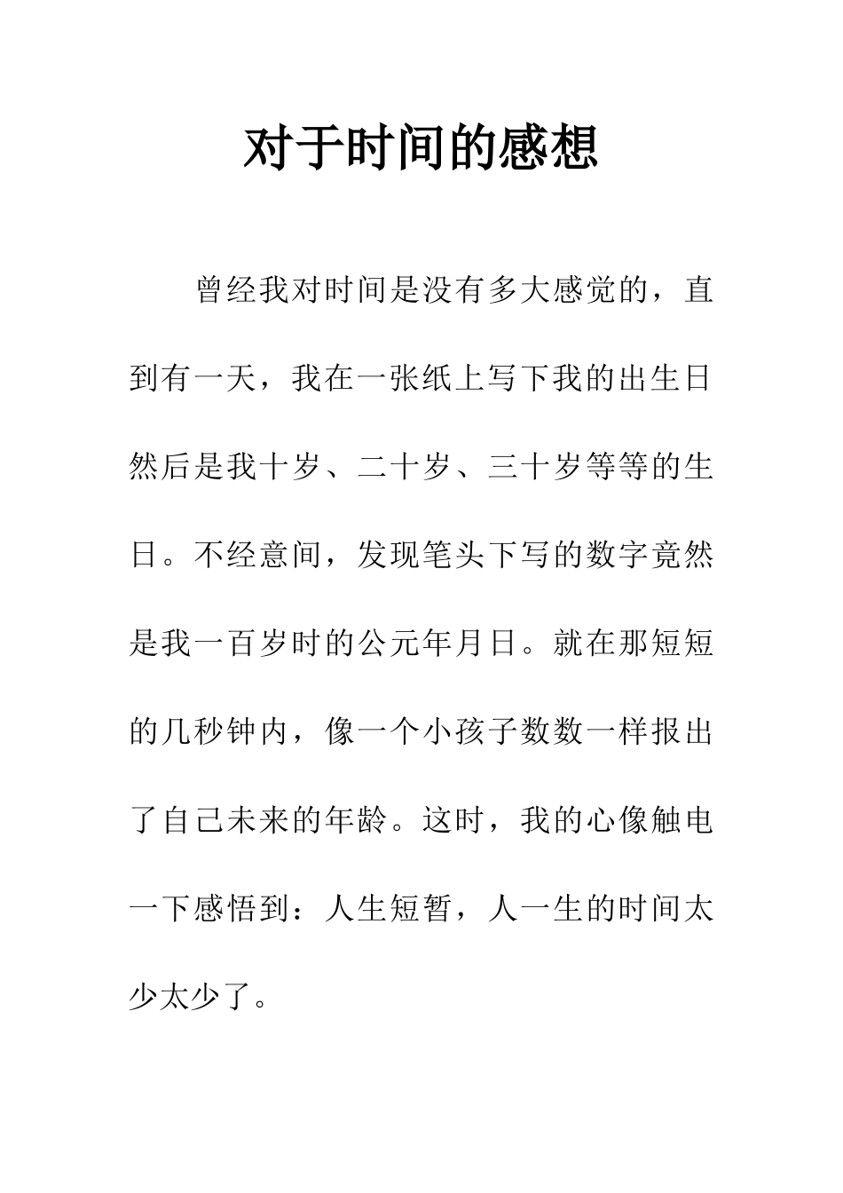 对于时间的感想_第1页