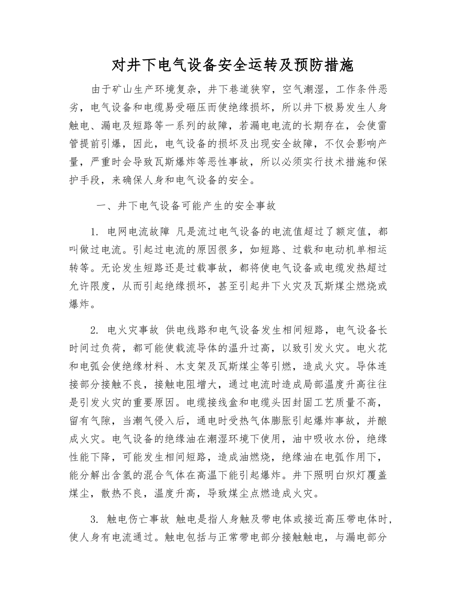对井下电气设备安全运行及预防措施_第1页