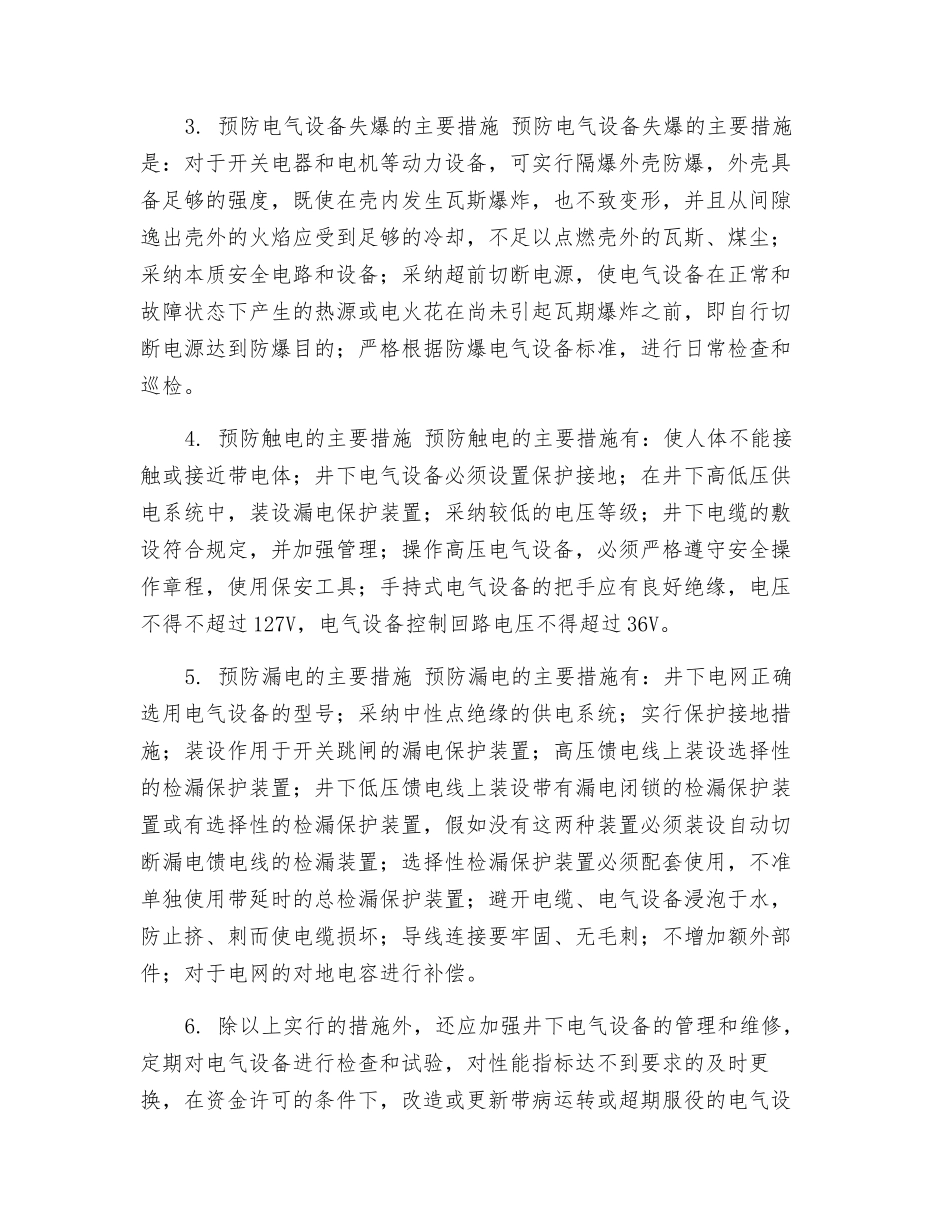 对井下电气设备安全运行及预防措施_第3页