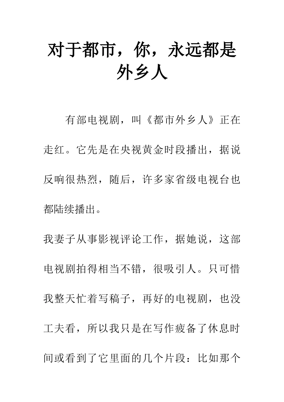 对于都市-你-永远都是外乡人_第1页