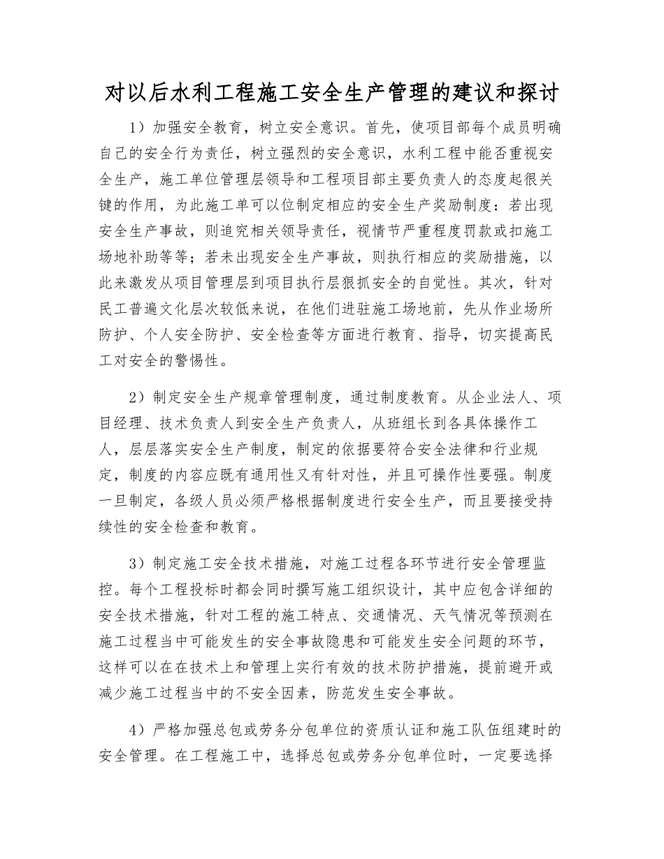 对今后水利工程施工安全生产管理的建议和探讨_第1页