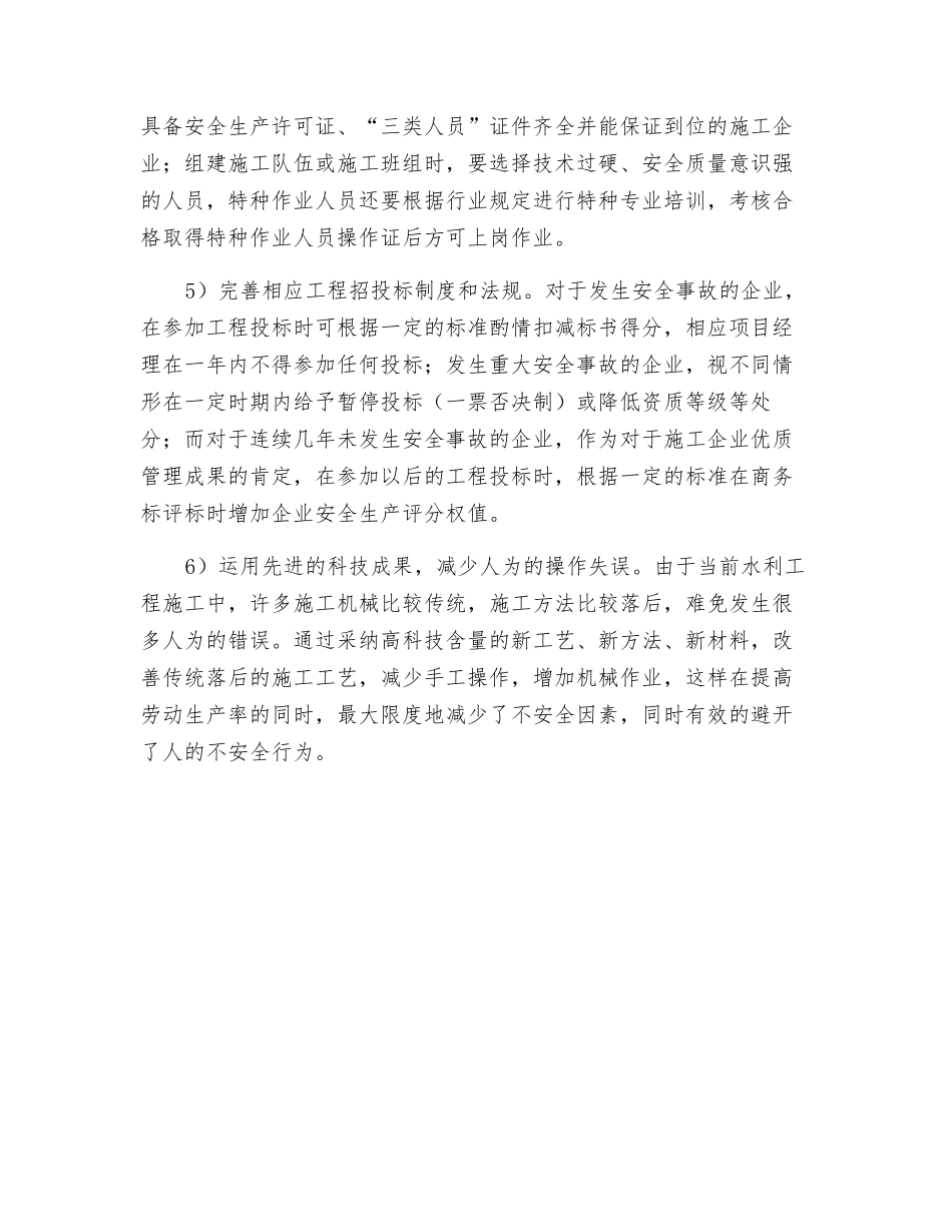 对今后水利工程施工安全生产管理的建议和探讨_第2页