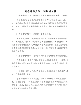对仓库防火的十种错误估计