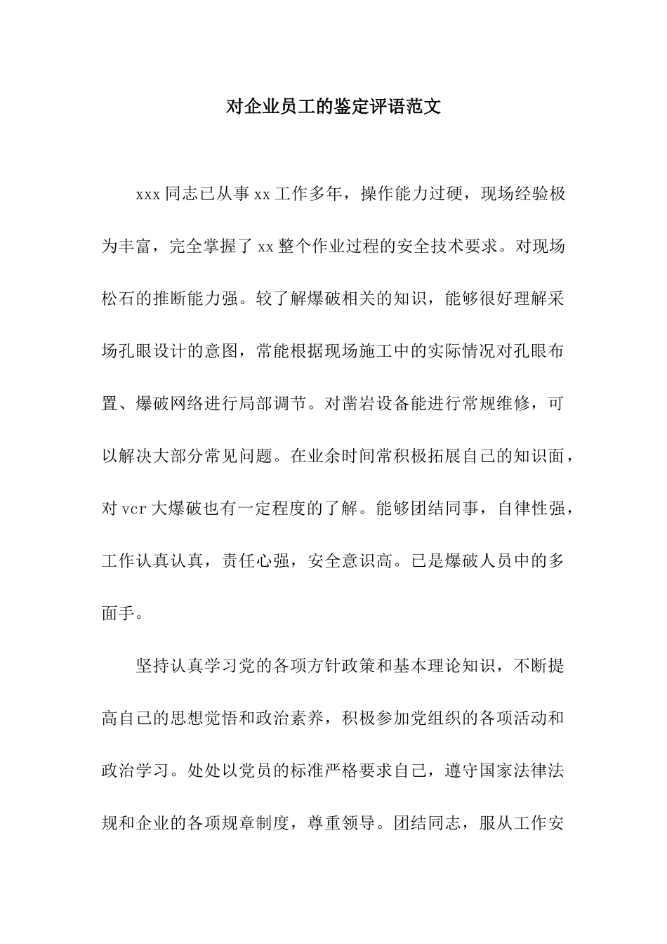 对企业员工的鉴定评语范文_第1页