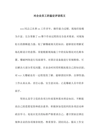 对企业员工的鉴定评语范文