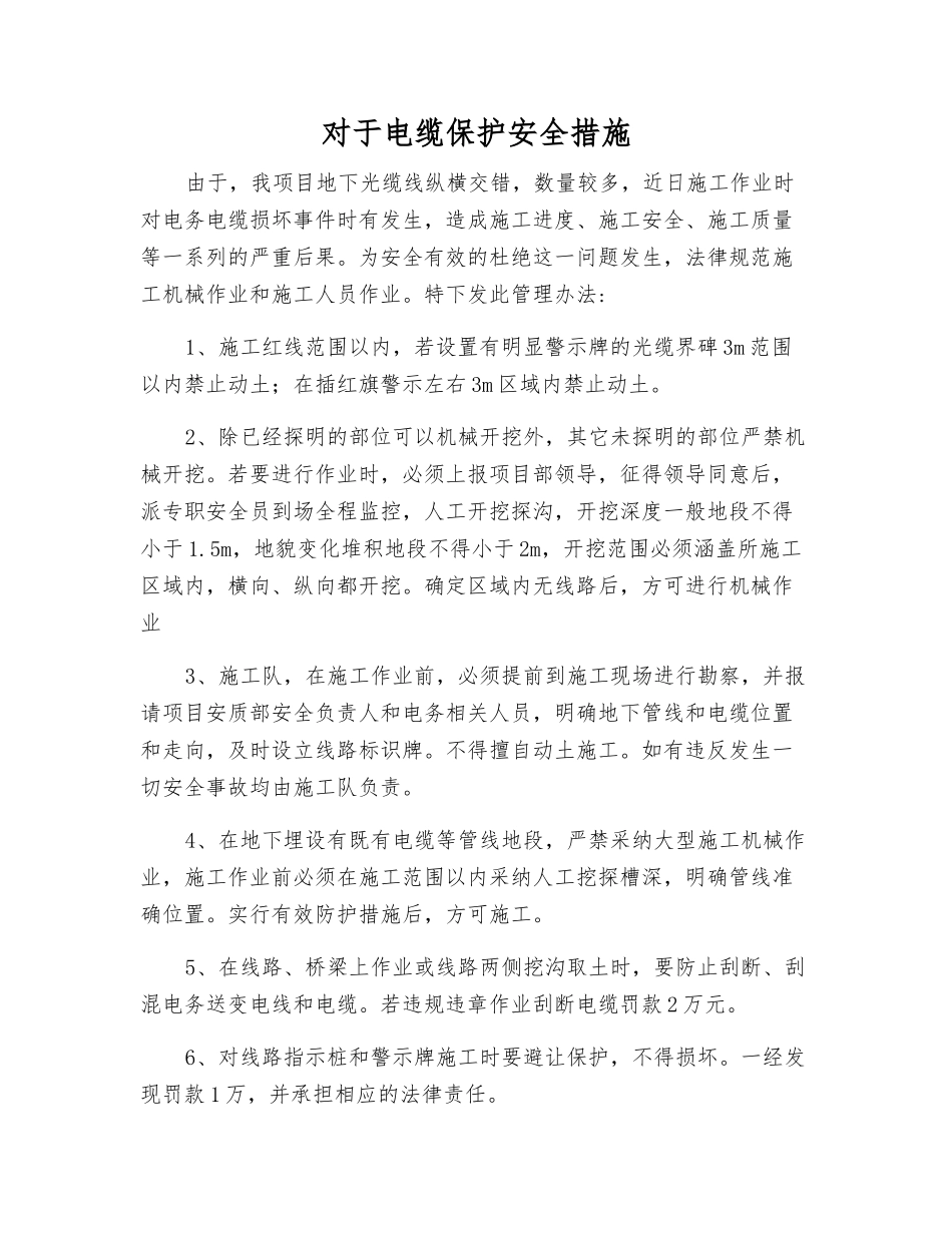 对于电缆保护安全措施_第1页