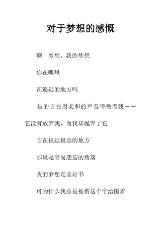 对于梦想的感慨