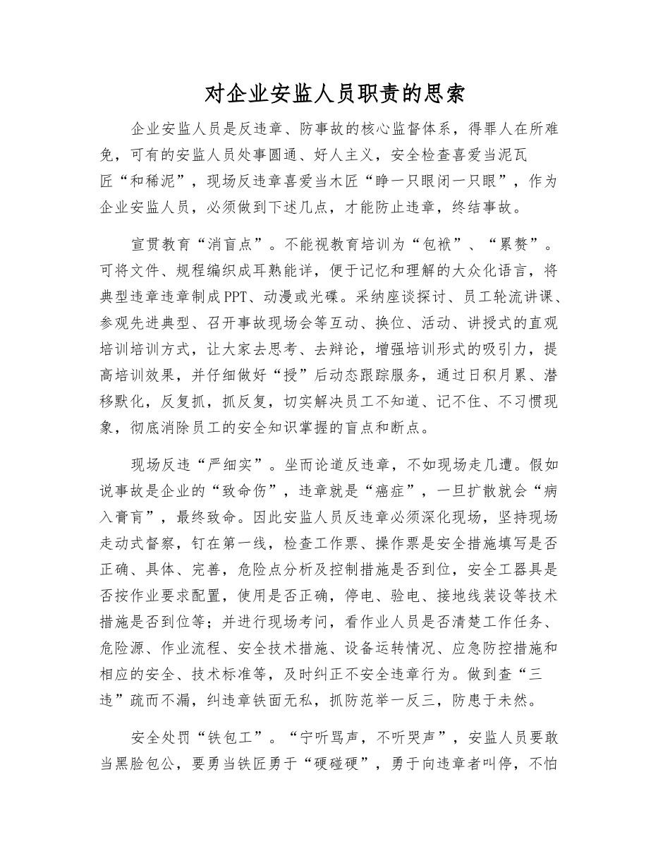 对企业安监人员职责的思索_第1页