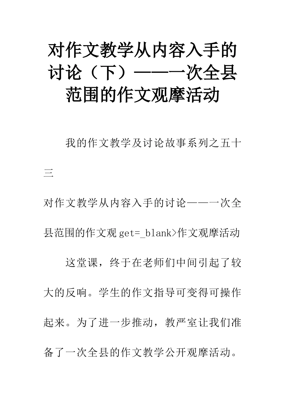 对作文教学从内容入手的研究——一次全县范围的作文观摩活动_第1页