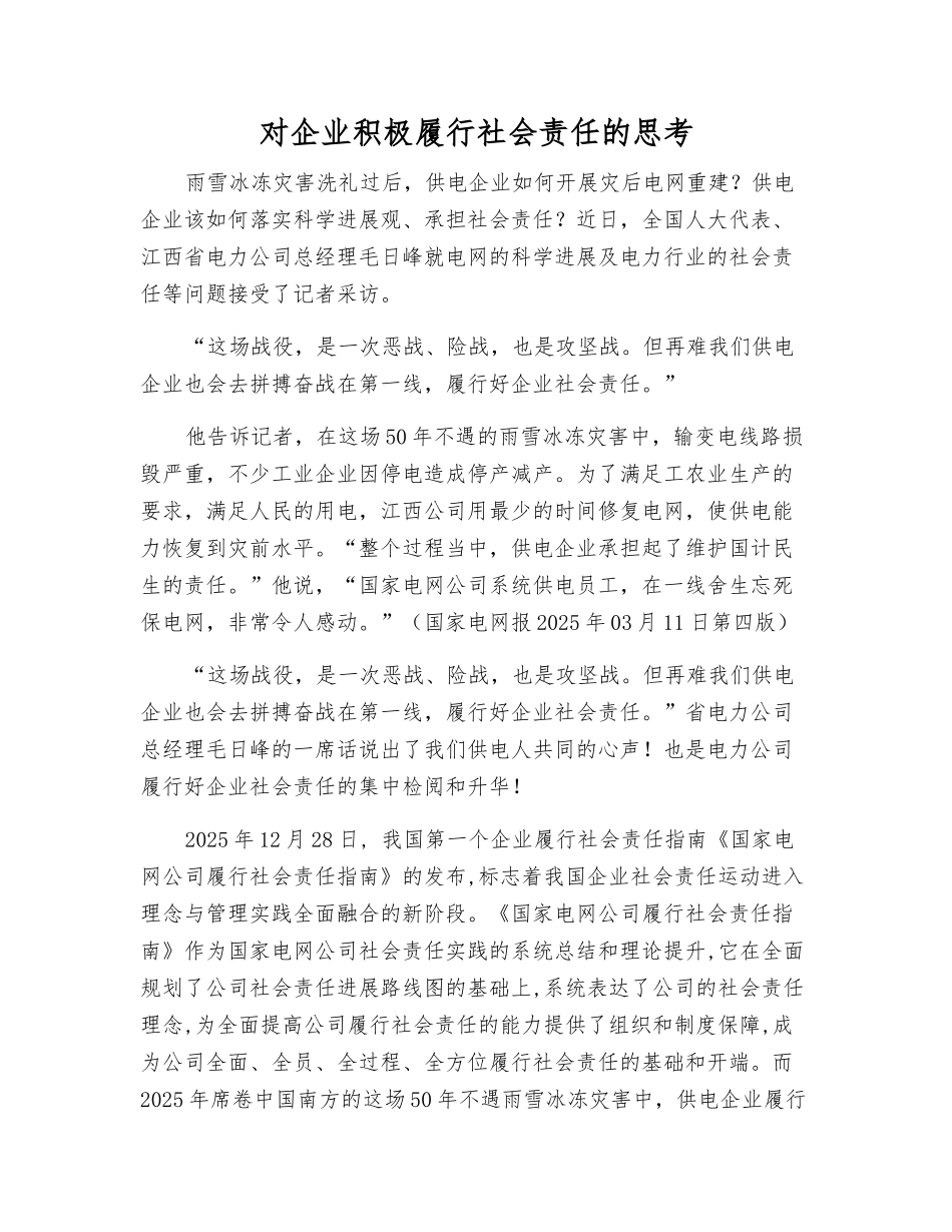 对企业积极履行社会责任的思考_第1页